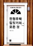 알라딘: [중고] 전원주택 집짓기의 모든 것 [중고] 전원주택 집짓기의 모든 것