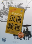 All New 북경어언대 한어교정 중급 2 (교재 + 무료 MP3 다운로드) | All New 북경어언대 한어교정 | 양기주 | 알라딘 All New 북경어언대... 