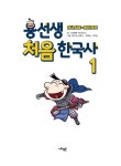 [세트] 용선생 처음 한국사 1~2 세트 - 전2권 | 용선생 처음 한국사 | 사회평론 역사연구소 | 알라딘 [세트] 용선생 처음 한국사 1~2 세트 - 전2권... 