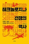 [중고] 테크놀로지와 전쟁의 역사 : 알라딘
