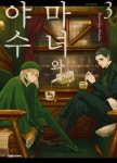 마녀와 야수 3 | 사타케 코스케 | 알라딘 마녀와 야수 3 | 사타케 코스케