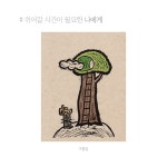[중고] 해와 달과 별, 그리고 사람 세트 - 전4권 | 알라딘 [중고] 해와 달과 별, 그리고 사람 세트 - 전4권