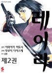 레이리 2 | S코믹스 | 이와아키 히토시 원작, 무로이 다이스케 그림, 김봄 옮김 | 알라딘 레이리 2 | S코믹스  | 이와아키 히토시 원작, 무로이...