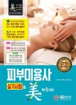 [중고] 2019 피부미용사 실기시험에 미치다 | 알라딘 [중고] 2019 피부미용사 실기시험에 미치다