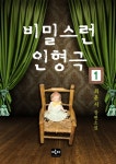알라딘: [전자책] 비밀스런 인형극 1 [전자책] 비밀스런 인형극 1