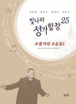 알라딘: 빛나라 성가합창 25 빛나라 성가합창 25