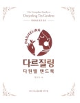 [중고] 다르질링 다원별 핸드북 : 알라딘
