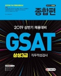 2019 GSAT 삼성3급 직무적성검사 종합편 | 2019 GSAT 삼성그룹 직무적성검사 | SD적성검사연구소 | 알라딘 2019 GSAT 삼성3급... 