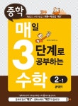 알라딘: [중고] 중학 매3수학(매일 3단계로 공부하는 중학 수학) 2-1 (2021년용) [중고] 중학 매3수학(매일 3단계로 공부하는 중학 수학) 2-1... 