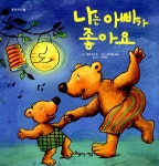 알라딘: [중고] 나는 아빠가 좋아요 [중고] 나는 아빠가 좋아요