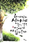 [중고] 하나님과 신나게 놀던 날은 얼마나 아름다운가 | 최성수 | 알라딘 [중고] 하나님과 신나게 놀던 날은 얼마나 아름다운가 | 최성수