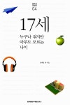 17세: 누구나 겪지만 아무도 모르는 나이 : 알라딘