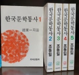 [중고] 한국문학통사 1~5 (전5권) / 조동일 / 지식산업사 - 전권 초판 : 알라딘