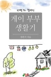 [전자책] [BL] 게이 부부 생활기 | 개복치 | 알라딘 [BL] 게이 부부 생활기 | 개복치
