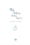 책을 사랑하는 아이로 키우기 : 알라딘