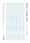 조선이 사랑한 문장 | 신도현 | 알라딘 조선이 사랑한 문장 | 신도현