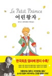 어린 왕자 | 생 텍쥐페리 | 알라딘 어린 왕자 | 생 텍쥐페리