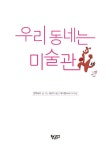 [중고] 우리 동네는 미술관 : 알라딘