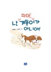 알라딘: [중고] 멍멍 난 개똥이가 아니야! [중고] 멍멍 난 개똥이가 아니야!