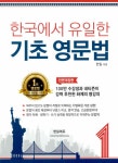 한국에서 유일한 기초 영문법 1 | 한국에서 유일한 New 기초영문법 1 | 한일 | 알라딘 한국에서 유일한 기초 영문법 1 | 한국에서 유일한 New... 