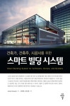 [전자책] 스마트 빌딩 시스템 : 알라딘