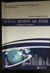 [중고] ITT비지니스 영어번역 3급 대비 | 국제통역번역협회 | 알라딘 [중고] ITT비지니스 영어번역 3급 대비 | 국제통역번역협회