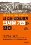 집 없는 김대리에게 인서울 기회가 왔다 | 정석우 | 알라딘 집 없는 김대리에게 인서울 기회가 왔다 | 정석우
