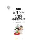 이춘풍전 : 왜 무능한 남편을 버리지 못할까? | 물음표로 따라가는 인문고전 13 | 장주식 | 알라딘 이춘풍전 : 왜 무능한... 