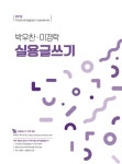 2019 박우찬.이경락 실용글쓰기 | 박우찬.이경락 | 알라딘 2019 박우찬.이경락 실용글쓰기 | 박우찬.이경락