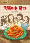 떡볶이는 달다 | 단비어린이 문학 | 홍민정 | 알라딘 떡볶이는 달다 | 단비어린이 문학  | 홍민정