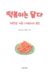 떡볶이는 달다 : 알라딘