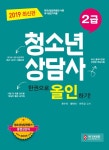 알라딘: 2019 청소년상담사 2급 한권으로 올인하기 2019 청소년상담사 2급 한권으로 올인하기