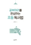 공부머리를 완성하는 초등 독서법 | 남미영 | 알라딘 공부머리를 완성하는 초등 독서법 | 남미영