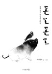 알라딘: [중고] 돈오돈오 [중고] 돈오돈오
