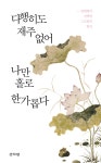[전자책] 다행히도 재주 없어 나만 홀로 한가롭다 | 안대회 | 알라딘 다행히도 재주 없어 나만 홀로 한가롭다 | 안대회