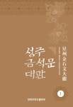 [세트] 성주 금석문 대관 1~2 세트 - 전2권 | 성주 금석문 대관 | 성주문화원.경북대학교 영남문화연구원 | 알라딘 [세트] 성주 금석문 대관 1~2... 