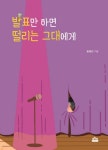 [중고] 발표만 하면 떨리는 그대에게 : 알라딘