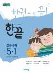 한끝 초등 사회 5-1 (2019년) | 초등 한끝 (2019년) | 비상교육 편집부 | 알라딘 한끝 초등 사회 5-1 (2019년) | 초등 한끝 (2019년)... 