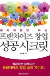 프랜차이즈 창업 성공 시크릿 : 알라딘