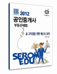 알라딘: 2012 공인중개사 부동산세법 必 고득점을 위한 베스트요약 2012 공인중개사 부동산세법 必 고득점을 위한 베스트요약