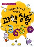 [중고] 초등학교 때 꼭 해야 할! 재미있는 과학실험 365 | 알라딘 [중고] 초등학교 때 꼭 해야 할! 재미있는 과학실험 365