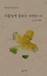 아름답게 꽃피운 사랑과 시 | 창작동네 시인선 107 | 윤순희 | 알라딘 아름답게 꽃피운 사랑과 시 | 창작동네 시인선 107 | 윤순희