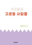 [중고] [POD] 우리동네 고운동 사람들 | 투머치토커 | 알라딘 [중고] [POD] 우리동네 고운동 사람들 | 투머치토커