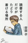 讀書する人だけがたどり着ける場 | 齋藤孝(敎育學) | 알라딘 讀書する人だけがたどり着ける場 | 齋藤孝(敎育學)