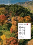 환벽당 취가정 풍암정 | 광주문화재단 누정총서 4 | 조태성 | 알라딘 환벽당 취가정 풍암정 | 광주문화재단 누정총서 4 | 조태성