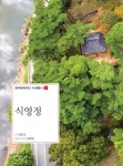 알라딘: 식영정 식영정