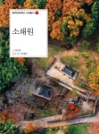 소쇄원 | 광주문화재단 누정총서 2 | 천득염 | 알라딘 소쇄원 | 광주문화재단 누정총서 2 | 천득염