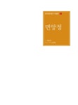면앙정 | 광주문화재단 누정총서 3 | 최한선 | 알라딘 면앙정 | 광주문화재단 누정총서 3 | 최한선