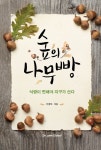 숲의 나무빵 : 알라딘
