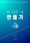 [전자책] 더 나은 나 만들기 | 김어진 | 알라딘 더 나은 나 만들기 | 김어진